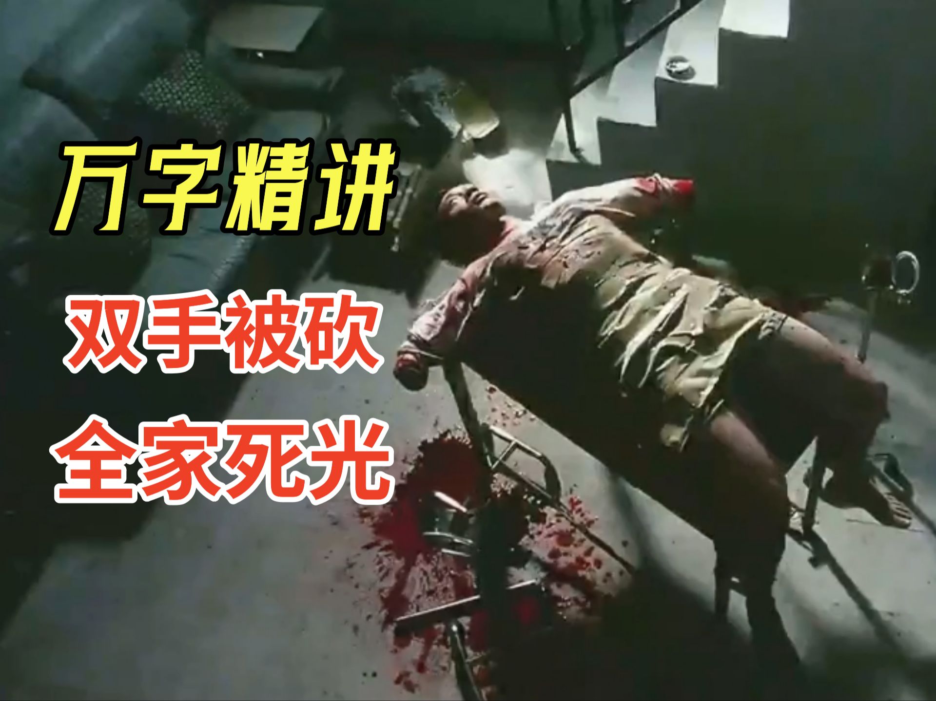 【阿正】男人夜晚招妓回家，结果双手被砍断，全家被杀光，万字精讲变态香港电影《恐怖鸡》