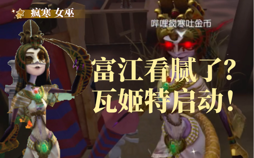 富江看腻了？瓦姬特也很美丽！教你女巫开门战有几个抓几个！【疯寒/万分A女巫】