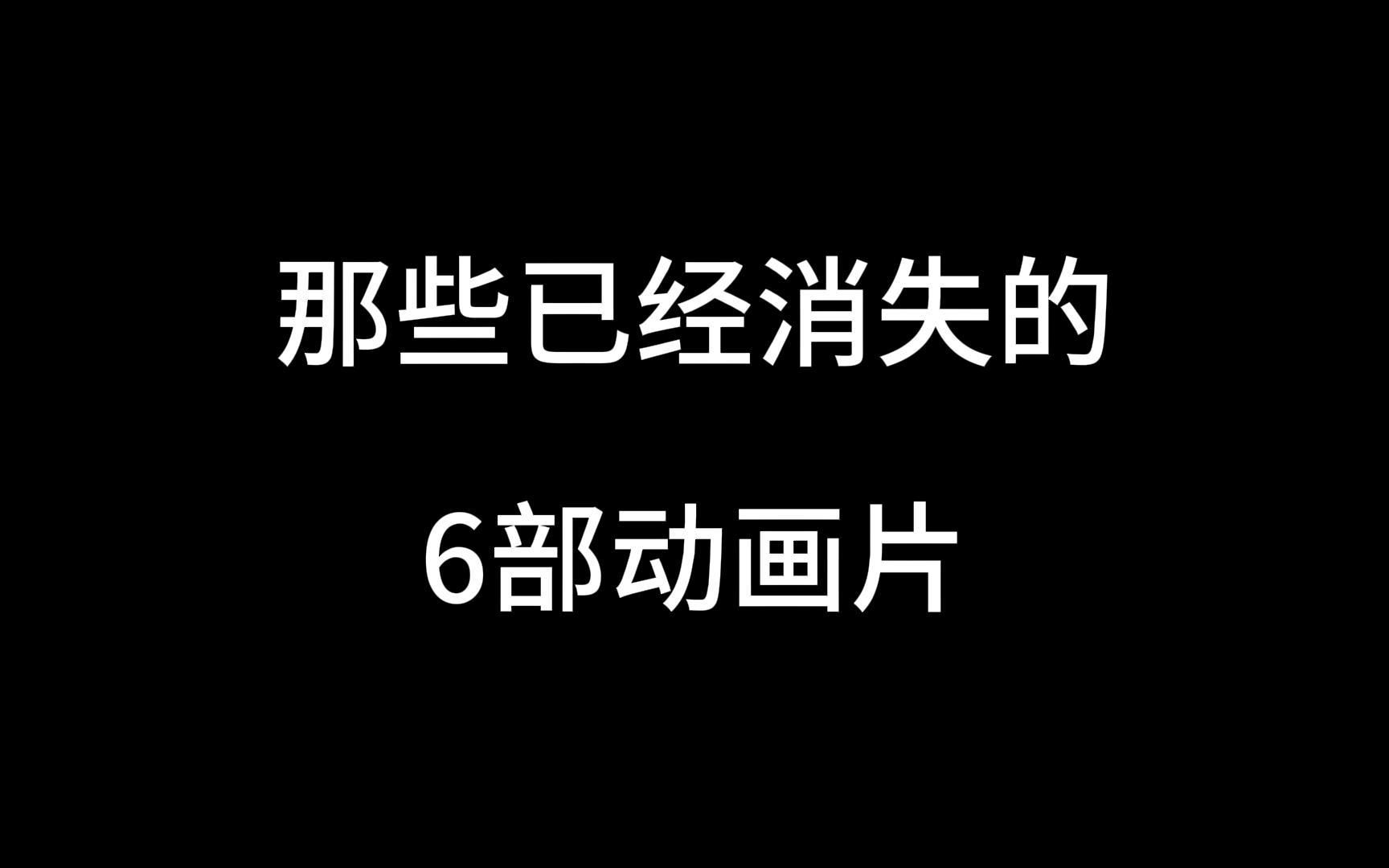 那些已经消失的六部动画片，看过三部以上的都奔四了吧！