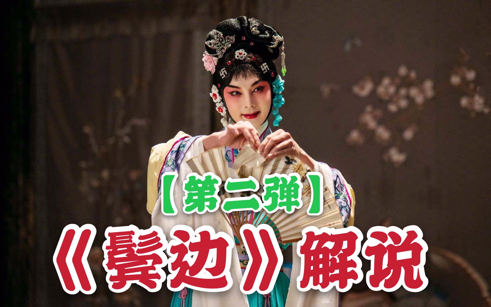 【鬓边解说】【第二弹】《鬓边不是海棠红》里那些出人意料的小细节！