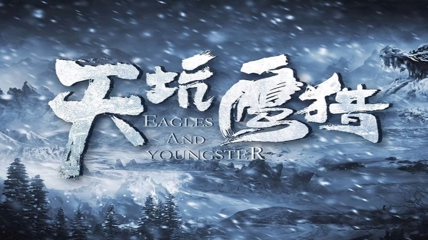 天坑鹰猎   周建龙演播