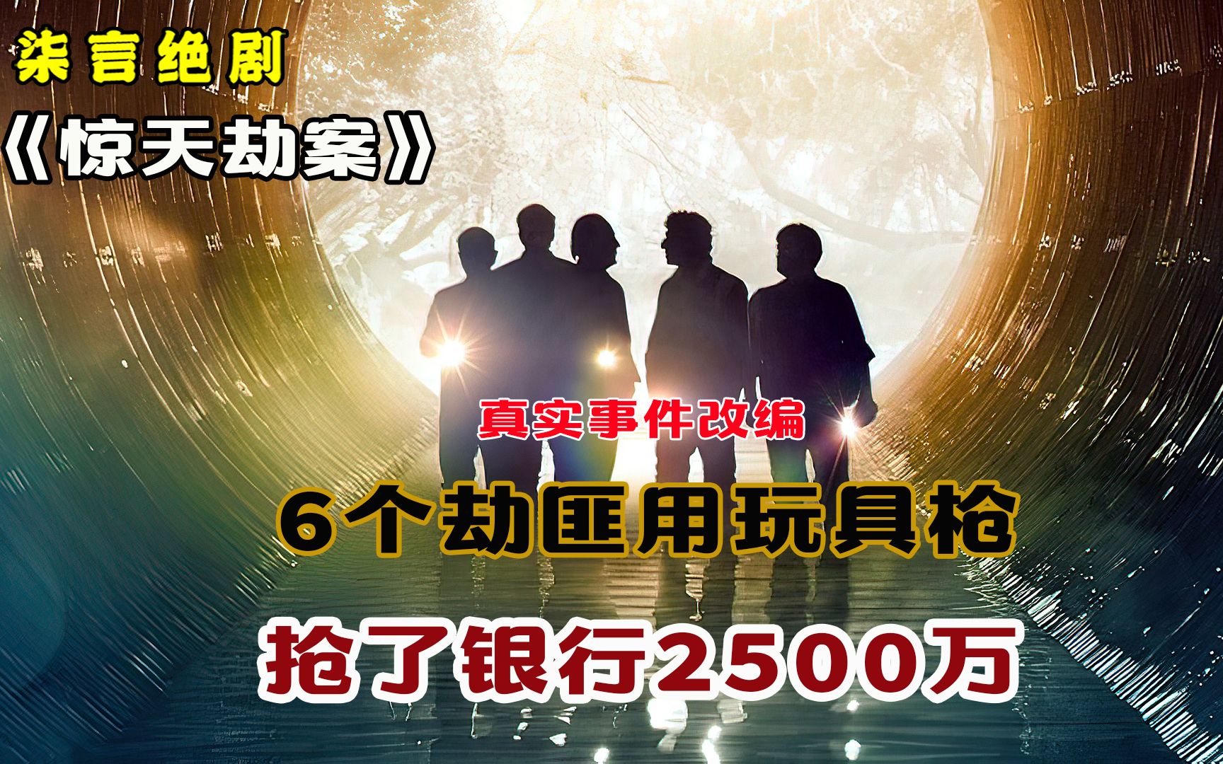 6个劫匪用玩具枪，抢了银行2500万！——《惊天劫案》