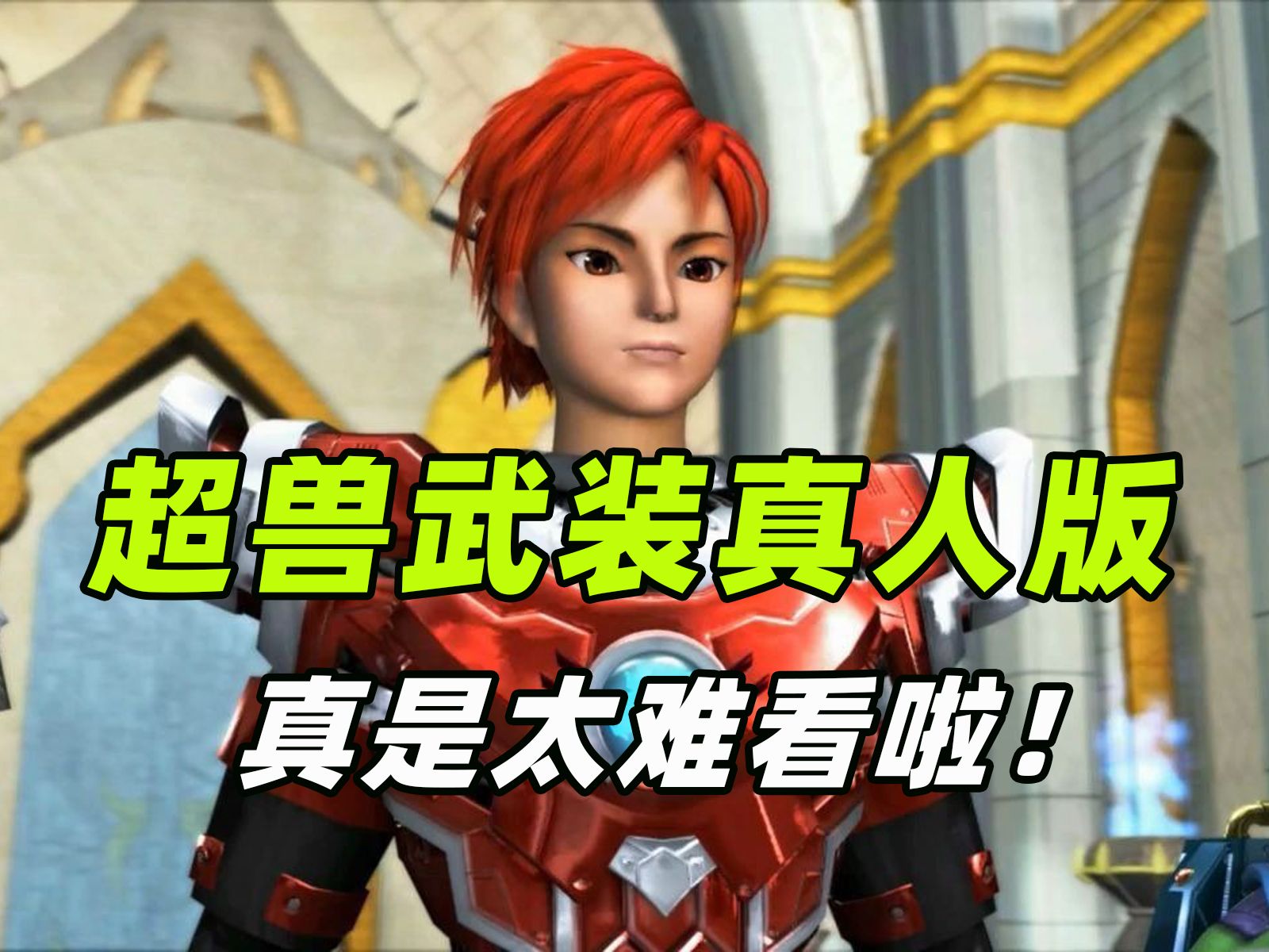 我想这世上没有比超兽武装真人版更垃圾难看的真人版改编了！