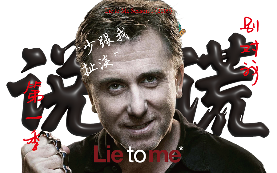 美剧《别对我说谎 lie to me》第一季解说-一口气看完系列