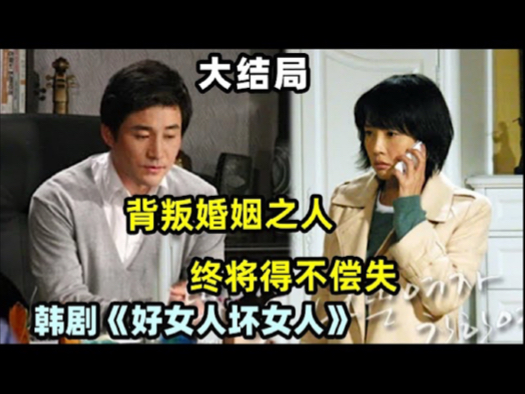 男人抛弃家庭选择爱情最后却失去一起，背叛婚姻之人终究被现实打败《坏女人好女人》 大结局