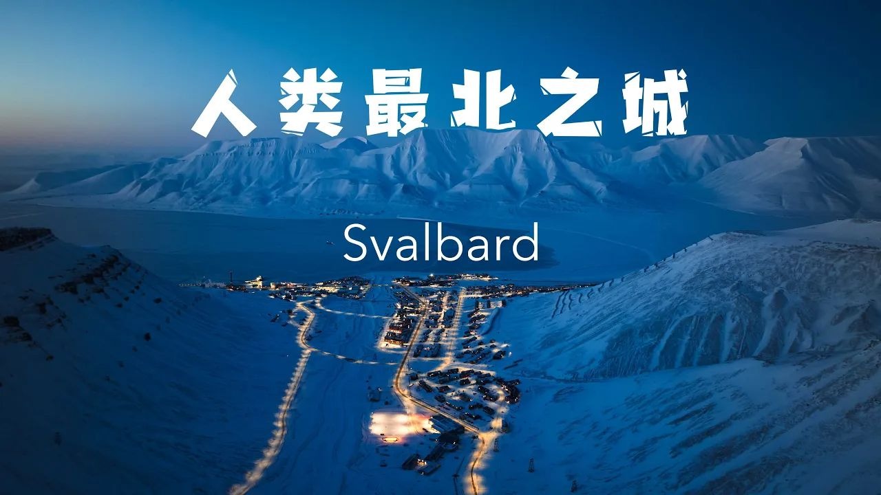 我来到了世界上最北的城市，一个永久免签的地方｜Links的北极Vlog 上集