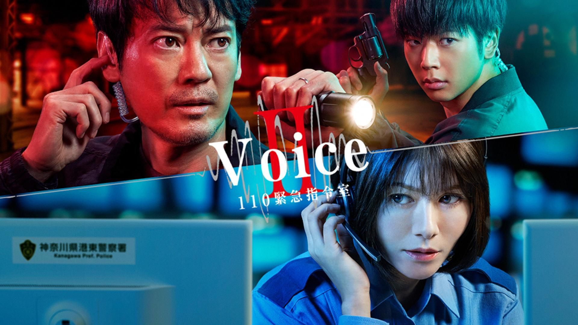 第1话丨VOICE.2-110紧急指令室(ボイス.2 110緊急指令室).2021.唐泽寿明/真木阳子