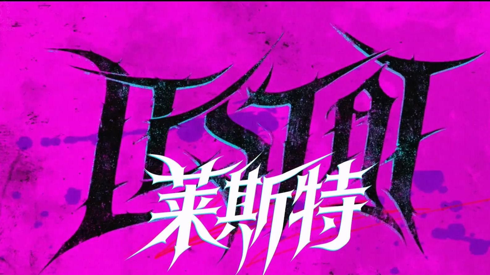 【鱼羹字幕组】吸血鬼莱斯特正式预告火热出炉：I AM A GOD