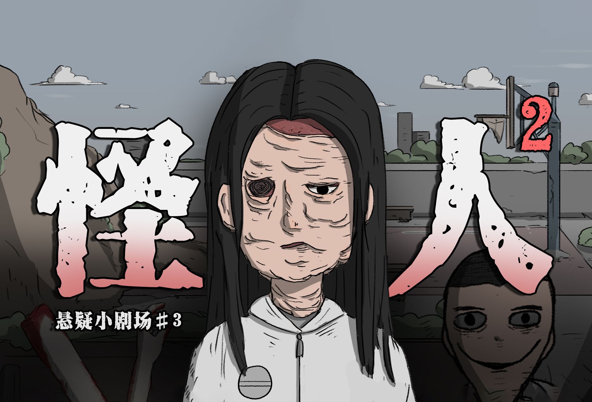 【悬疑小剧场】我是个怪人，虽然不想承认，但他们都是这么叫我的......