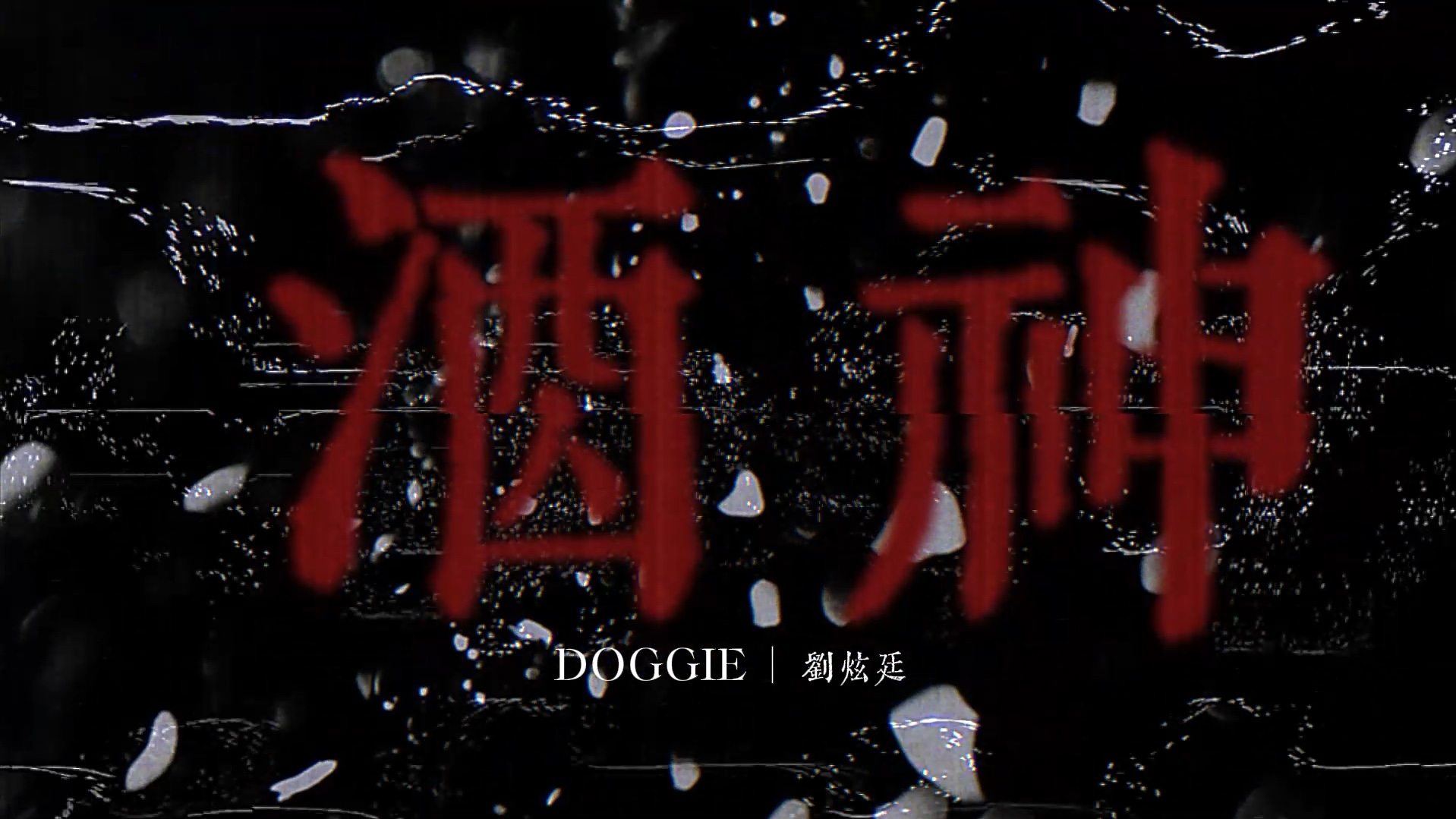Doggie叨叨与刘炫廷两大酒神喝多后的胡言乱语——《酒神》