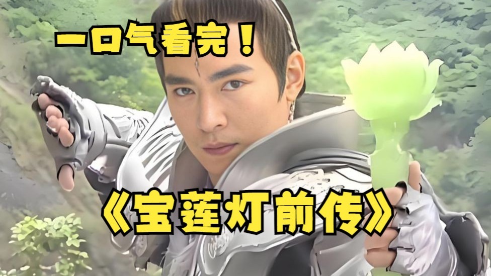 一口气看完4K画质《宝莲灯前传》万字拉片深度解析，焦恩俊的杨戬至今无人能超越，为改天条不惜身败名裂