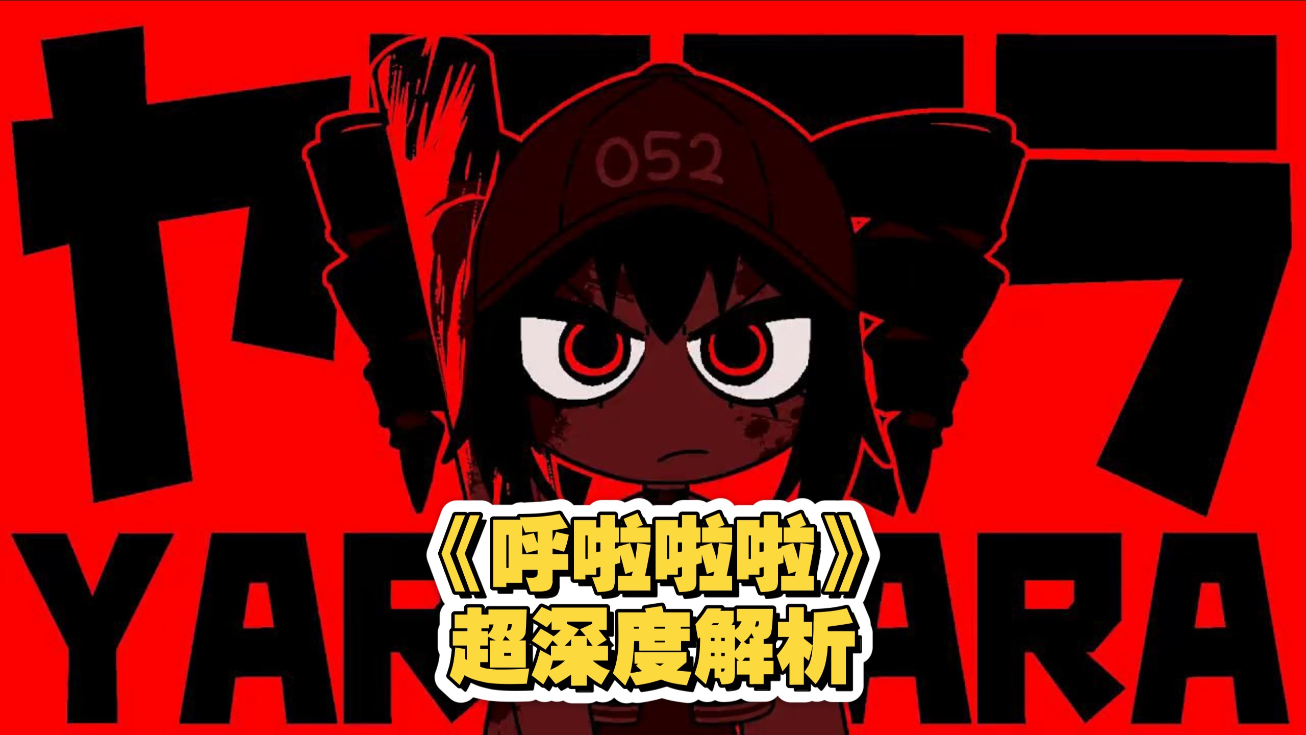 《呀啦啦啦》解析