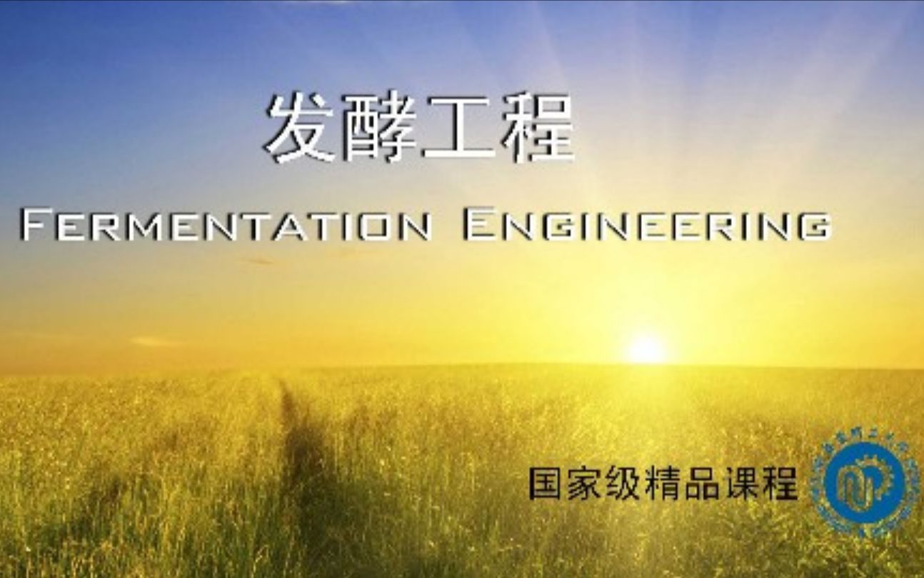 华东理工大学-发酵工程（国家级精品课）