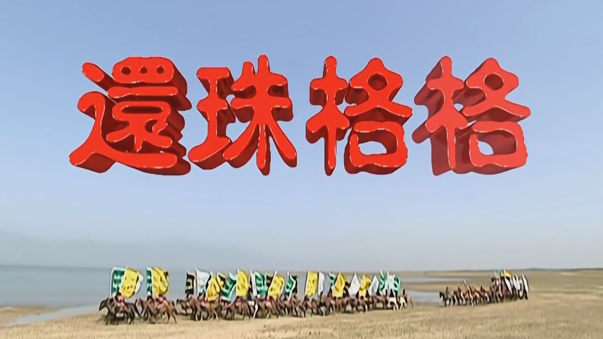 《还珠格格》两部全 4k高帧蓝光HD修复 共72集 未删减完整版