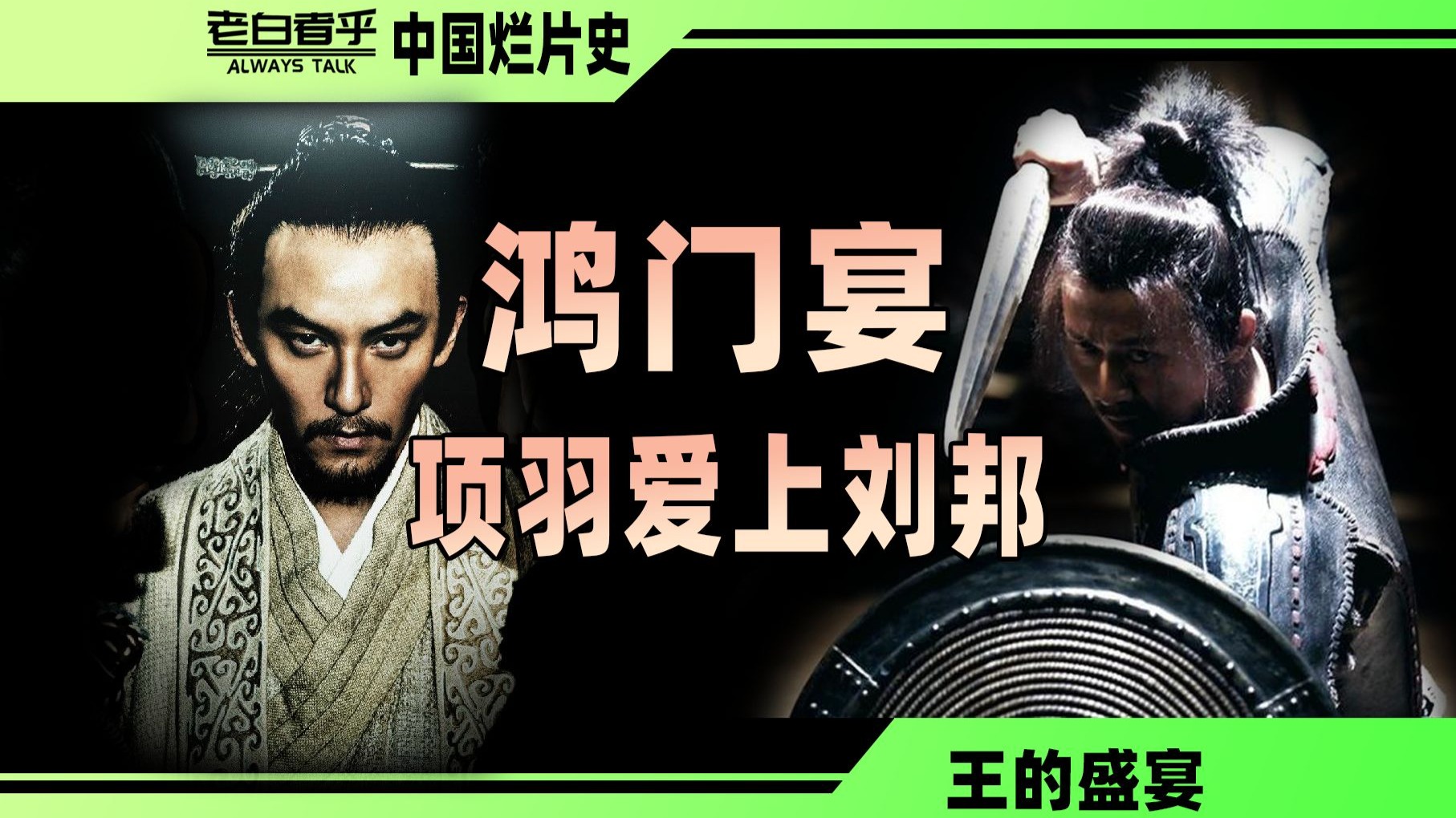 老疯子刘邦，傻白甜项羽，分裂人韩信，灞桥相会竟是爱的诀别【烂片史十级学者详解《王的盛宴》】