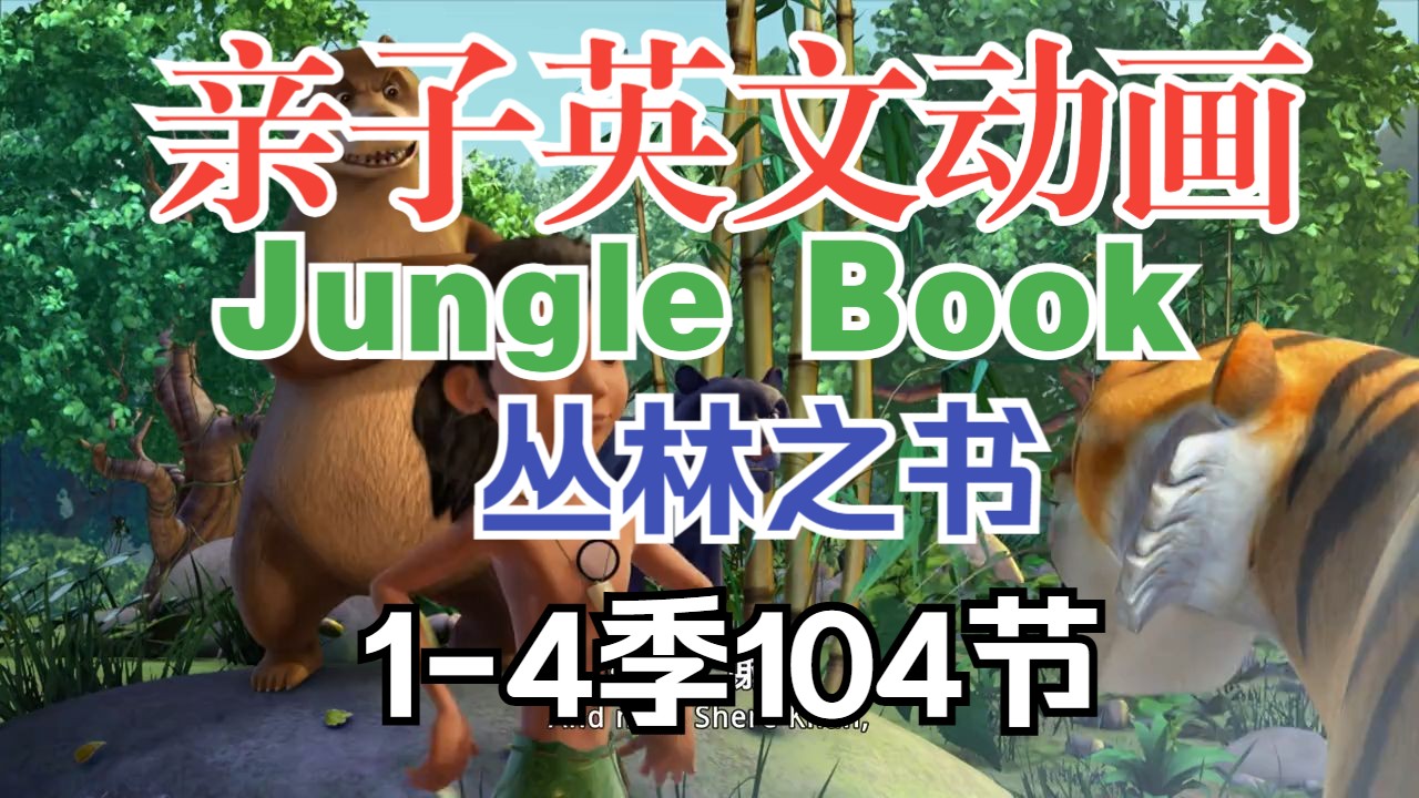 1-4季全104节【亲子成长英文动画】The Jungle Book 丛林之书（森林王子） 亲子陪伴刷英文动画 让孩子爱上英语