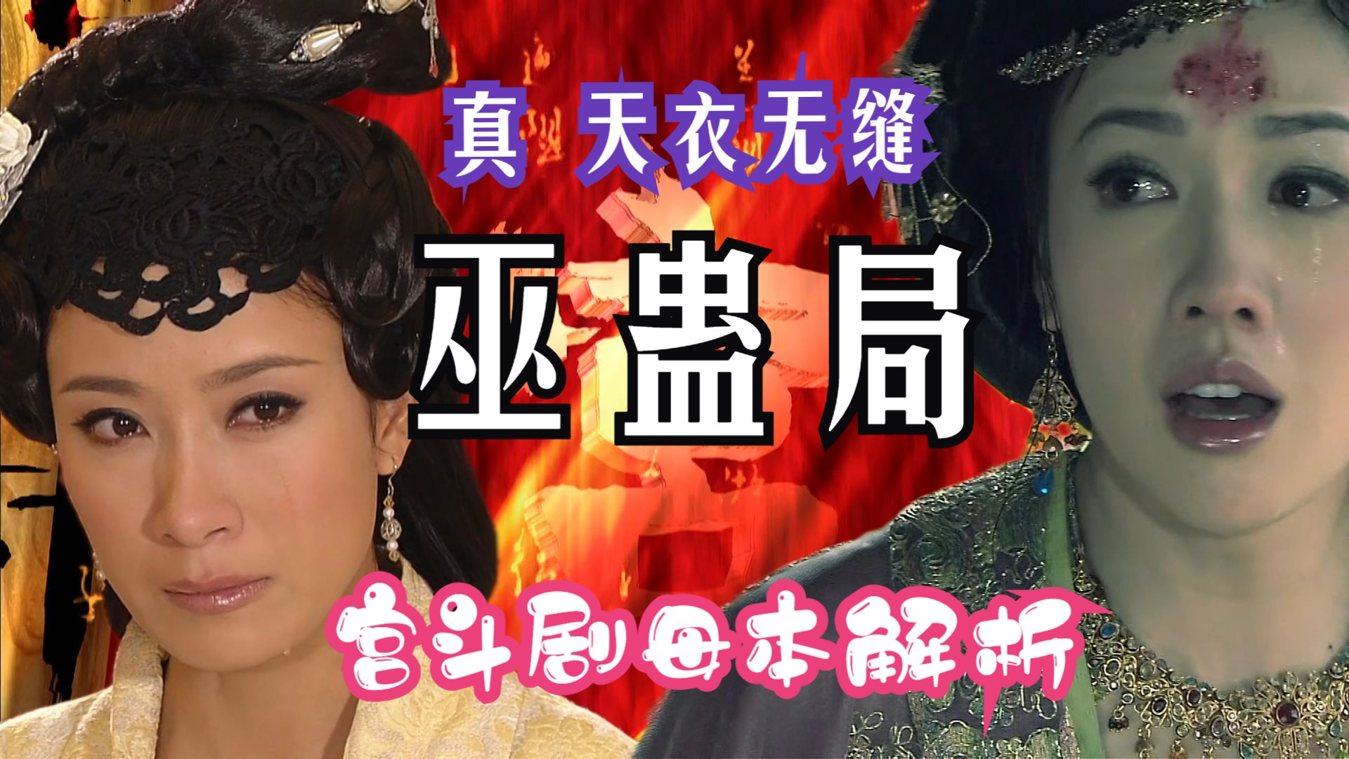 【宫斗剧母本解析】《宫心计》之真·天衣无缝巫蛊局：抄别人的东西前，先把逻辑盘明白了