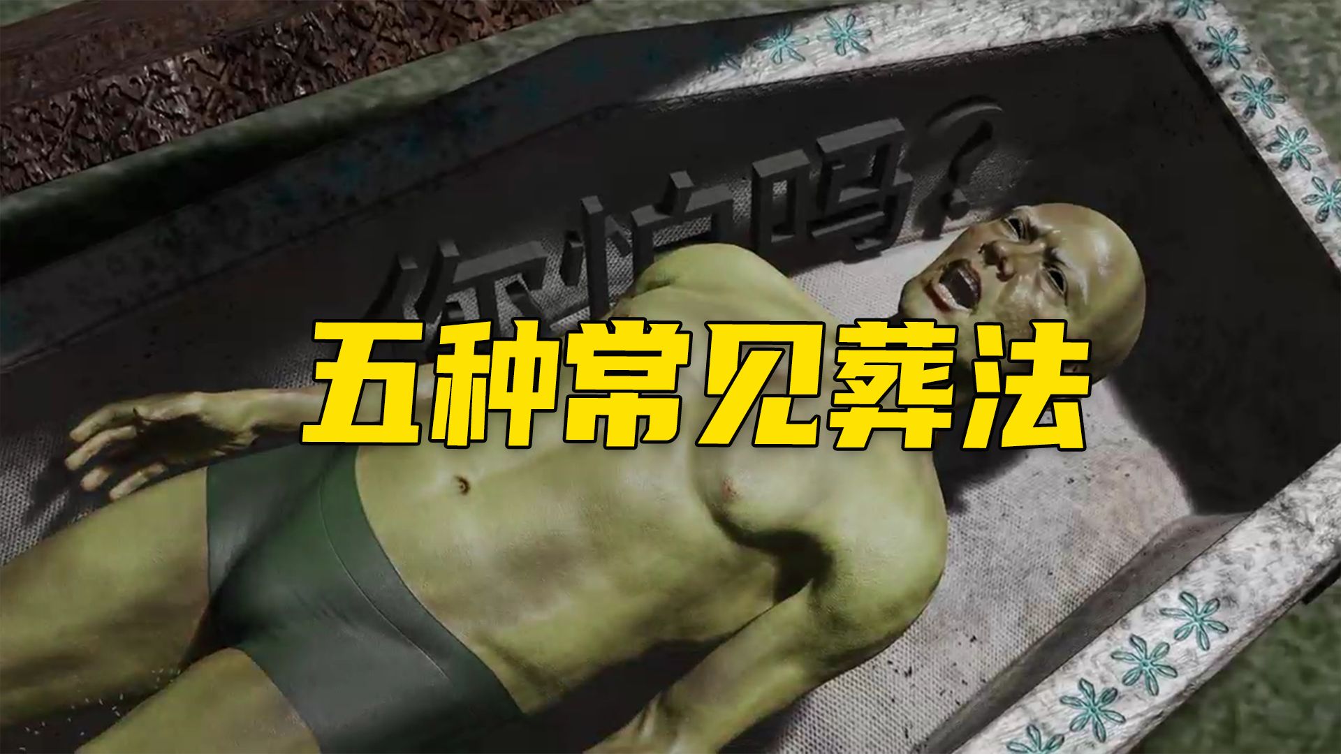 一次性看完土葬、火葬、冰葬、天葬、树葬五种葬法。