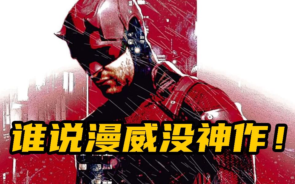 我愿称之为“最强天花板”，漫威神作《夜魔侠》到底有多好看？