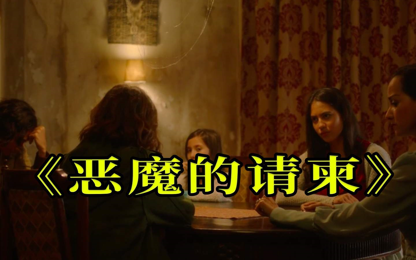 恶魔的请柬 【印尼/恐怖】。
