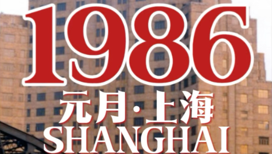 重回当年的上海｜1986年元旦后的上海