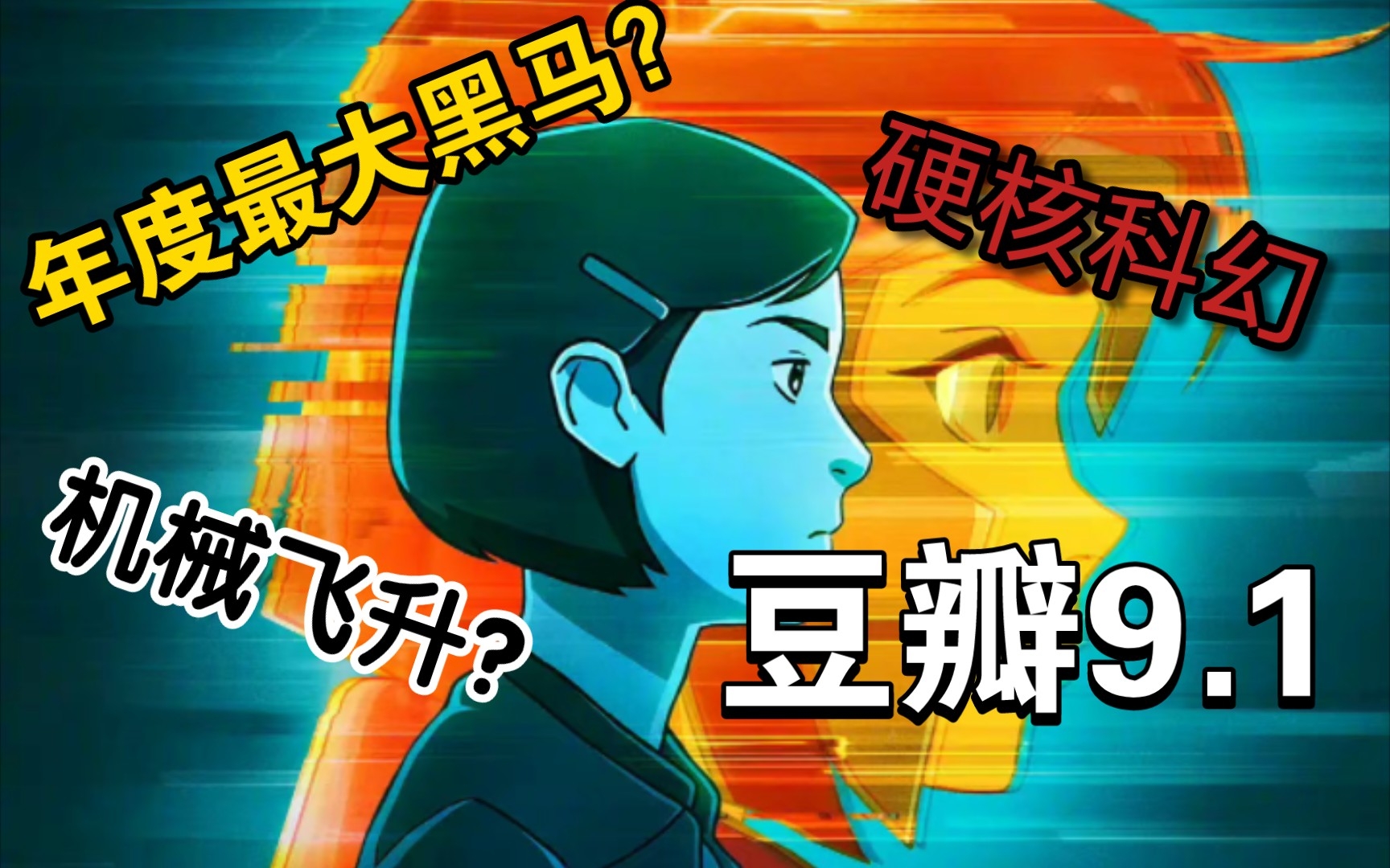 硬核科幻神作？年度动画最大黑马？——六分钟简单聊一聊《万神殿》第一季