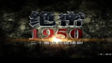 【国产】绝密1950 30集全【2010】