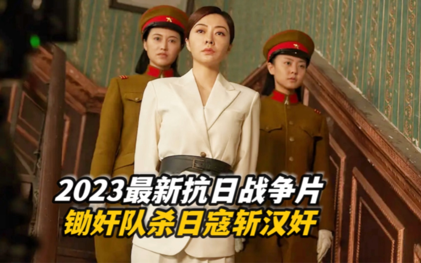 2023最新抗日战争片，锄奸队杀日寇斩汉奸，场面火爆精彩刺激
