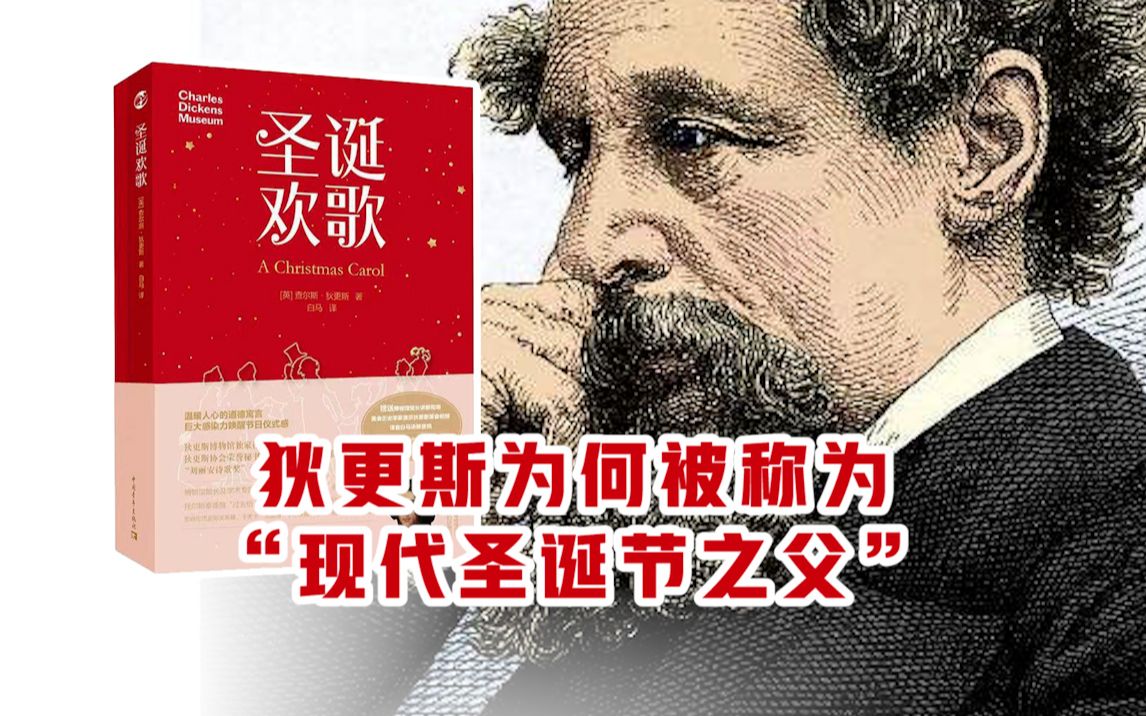 看了狄更斯的《圣诞欢歌》才发现：这个节日竟与他有着特殊而莫大的关系！