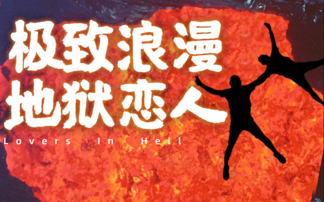 爱上第三者的甜蜜夫妻！为什么感动了5亿人，拯救无数生命！被奥斯卡提名的《火山挚恋》