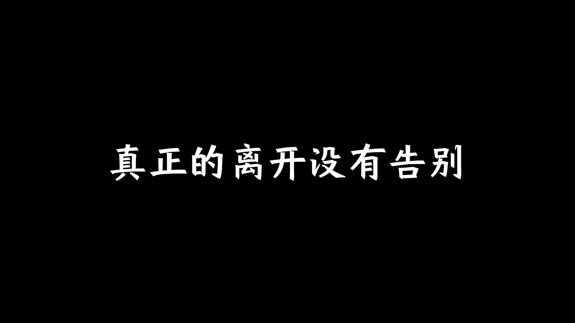 真正的离开没有告别
