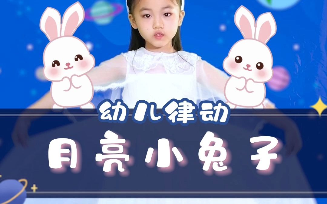 幼儿律动--月亮小兔子