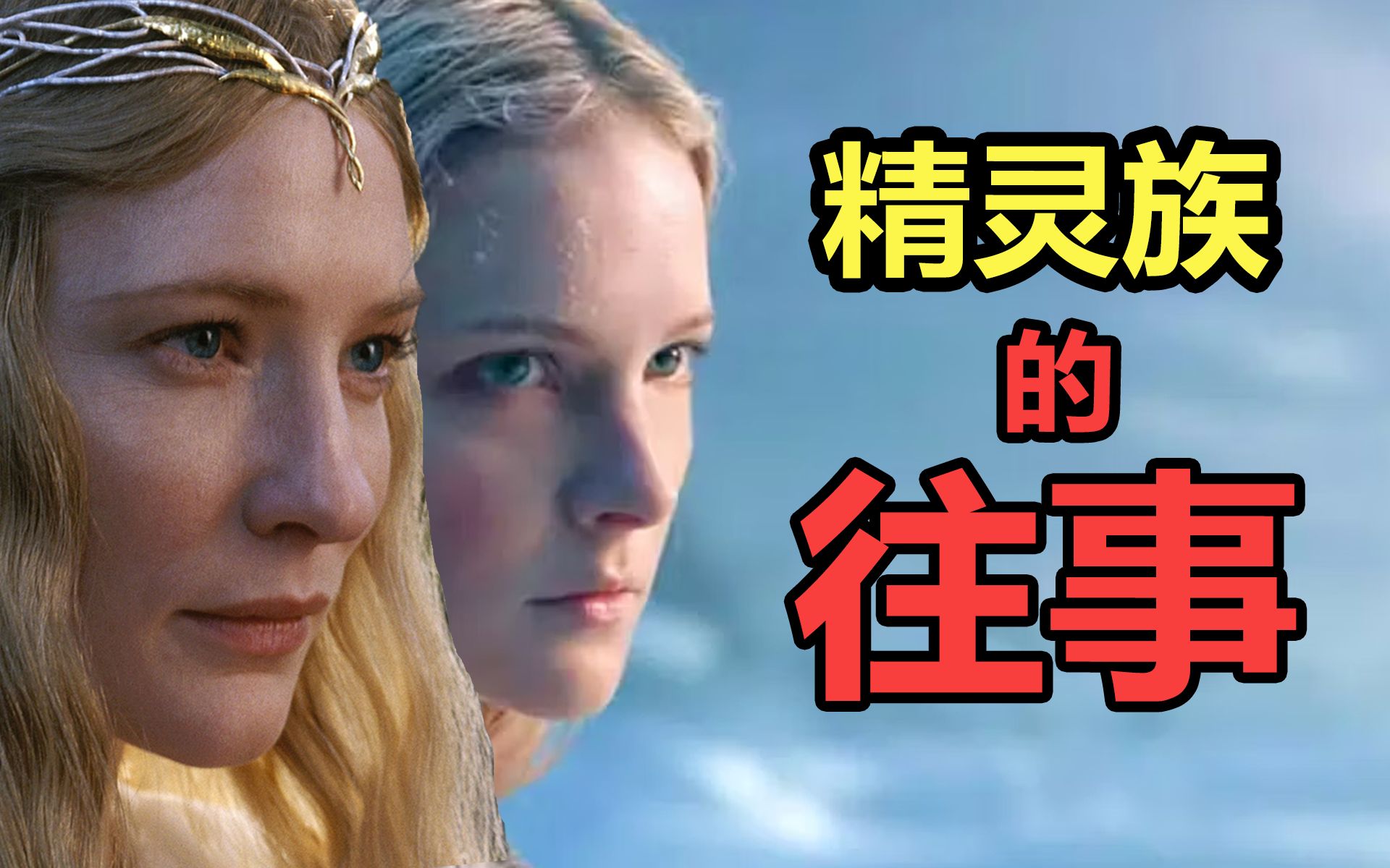 【指环王全史(2/7)】新剧预热，你必知的 精灵族的历年往事