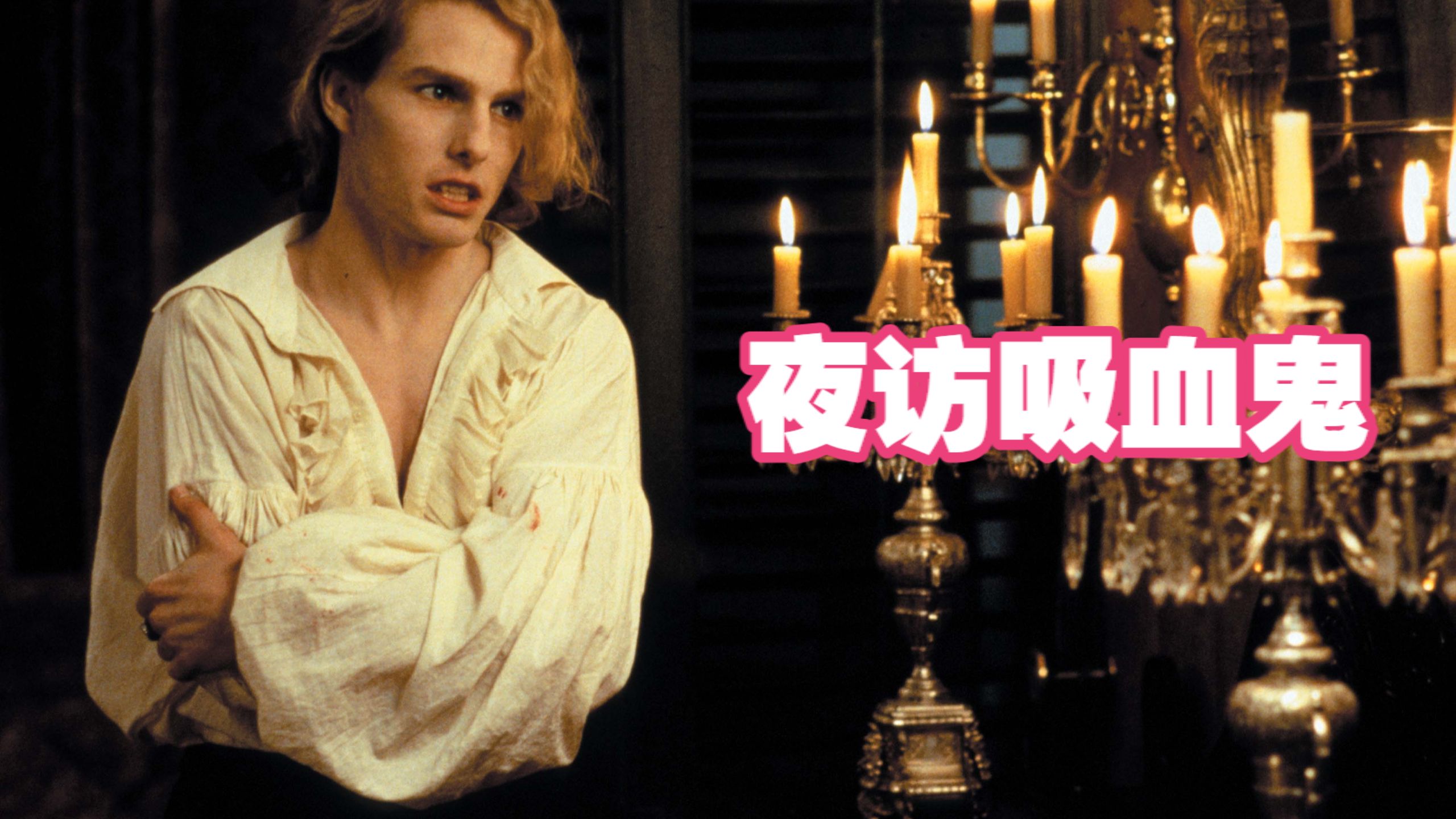 【8.3分/超清双语字幕】夜访吸血鬼  (1994)