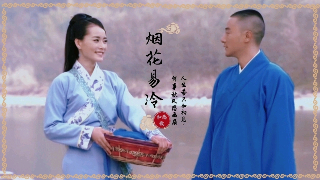 【哑姑&amp;徐子豪】be美学｜人生若只如初见 何事秋风悲画扇