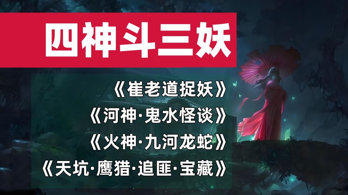 天下霸唱《四神斗三妖》系列合集