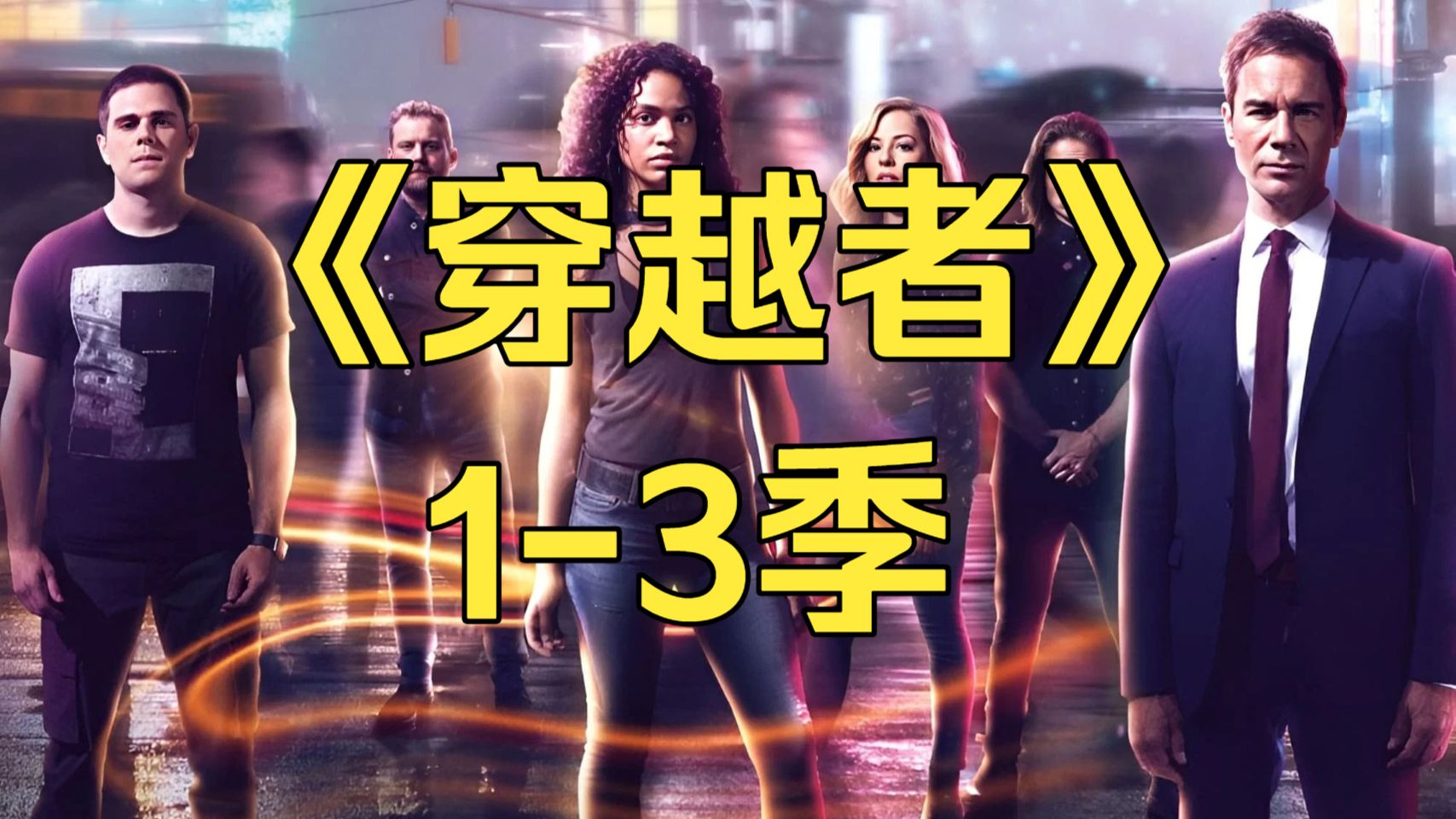 科幻美剧《穿越者 1-3季》【粉丝还愿】