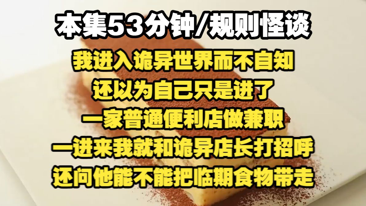 我进入诡异世界而不自知，还以为自己只是进了一家普通便利店做兼职，一进来我就和诡异店长打招呼，还问他能不能把临期食物带走。其他玩家都惊呆了，以为我是个经验丰富的老
