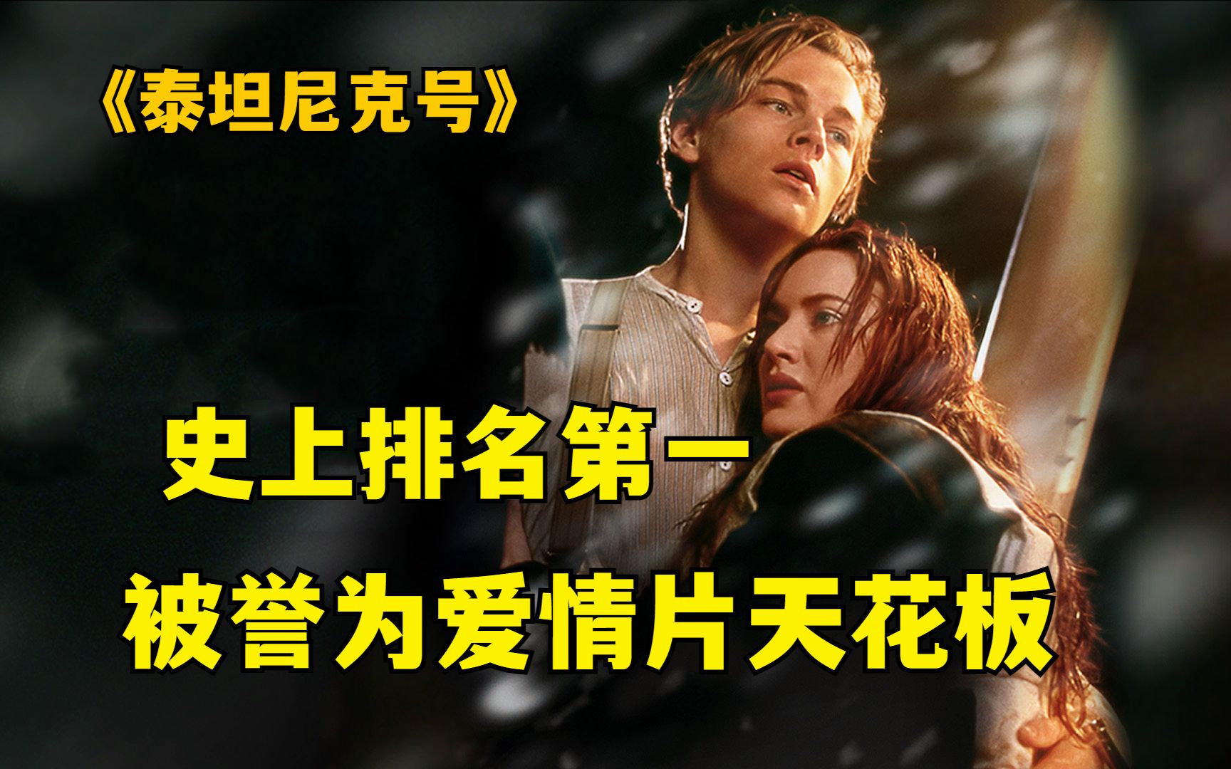 50分钟讲解，爱情片的天花板《泰坦尼克号》，被封为永恒经典的创世佳作！