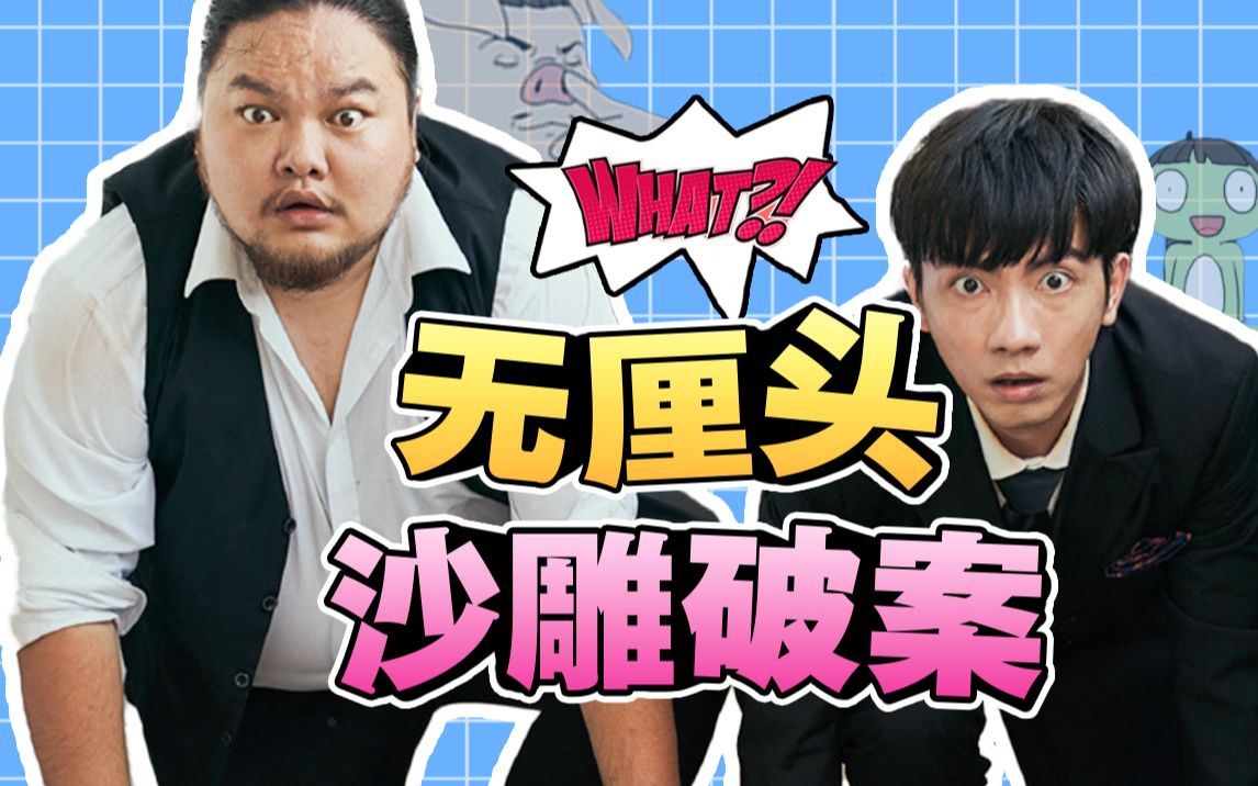 一部看完之后直呼“神经病”的沙雕短剧《抓马侦探》