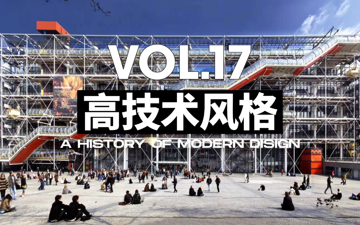 【名词解释17】高技术风格_艺术设计考研