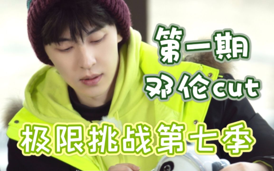 【邓伦】极限挑战第七季0404期cut