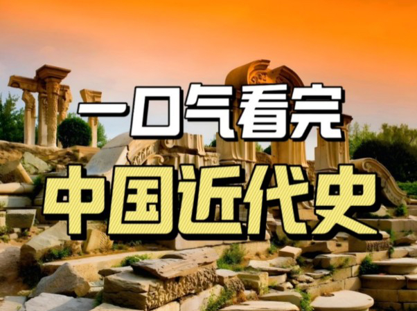 一口气看完中国近代史，从1840年鸦片战争开始到1949年新中国成立