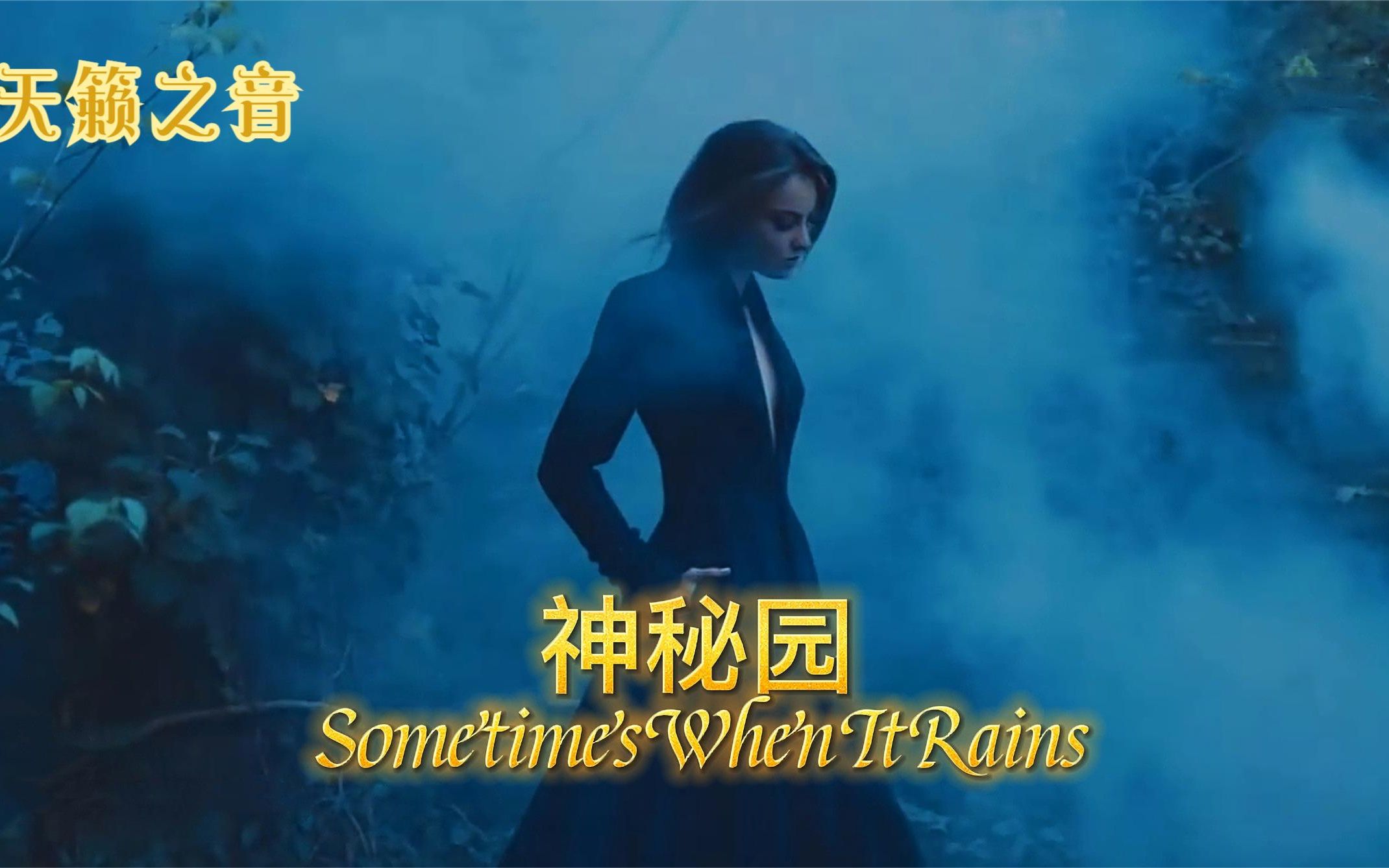 神秘园最著名曲目《Sometimes When It Rains 》穿透灵魂的旋律。