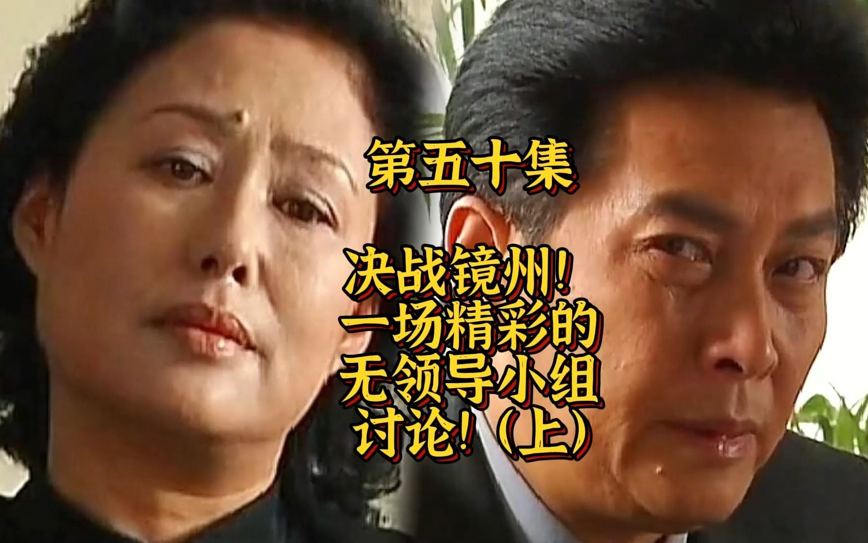 第50集：决战镜州！一场精彩的无领导小组讨论！（上）
