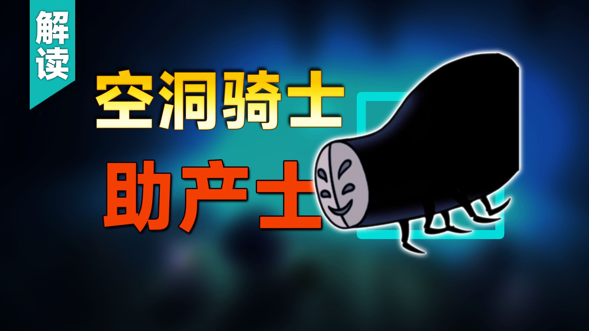 吓哭无数萌新！《空洞骑士》助产士藏着哪些秘密？