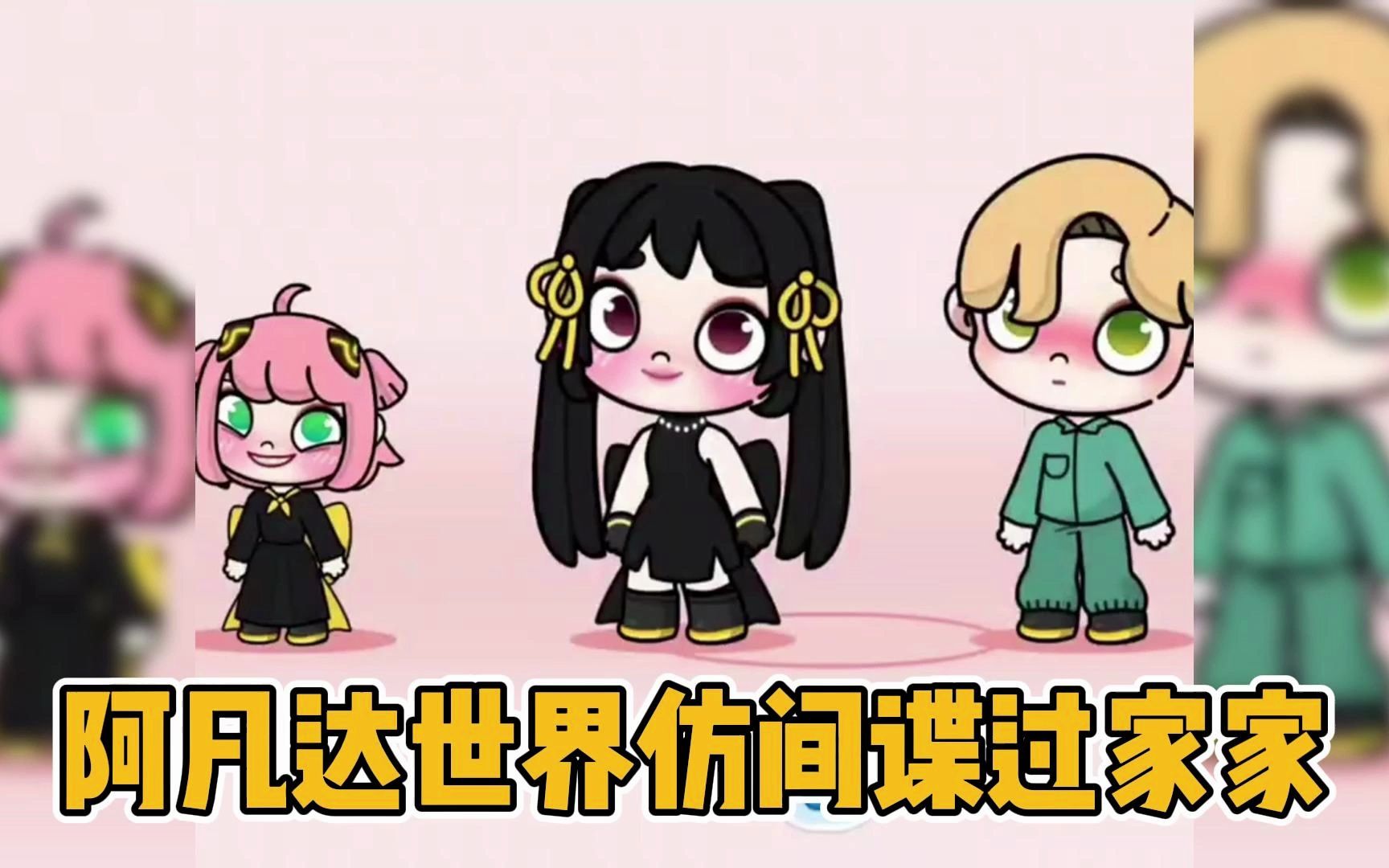 【虫虫助手】阿凡达世界仿间谍过家家角色