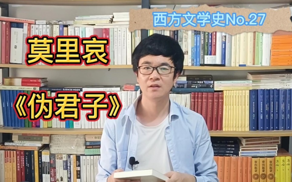 莫里哀《伪君子》：古典主义成就最高的戏剧‖西方文学史系列No.27