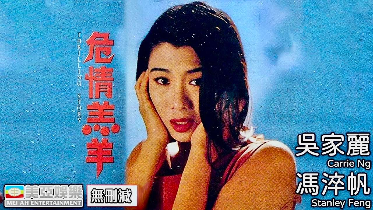 經典港片#危情羔羊 馮淬帆自導自演三級香港驚慄片
