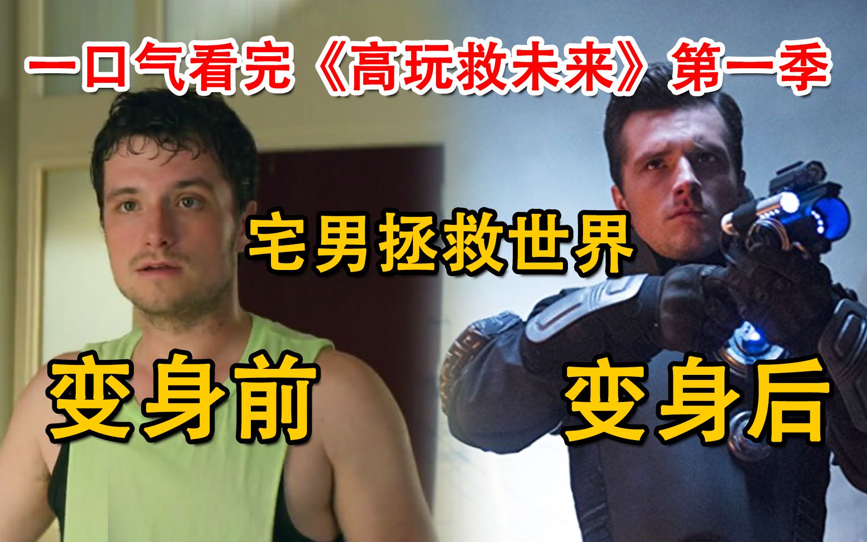 废材宅男变身救世主，穿越时空救未来！一口气看完《高玩救未来》（未来侠）第一季 合集